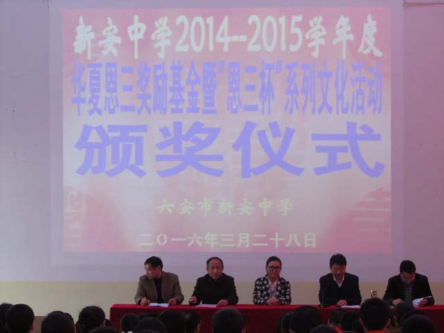 新安中學(xué)2014-2015學(xué)年度恩三獎(jiǎng)勵(lì)基金發(fā)放01.jpg