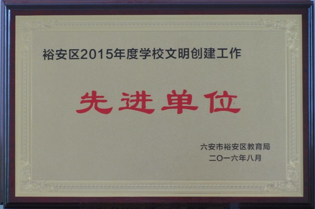 新安中學2015-2016年度區(qū)文明單位獎牌.JPG