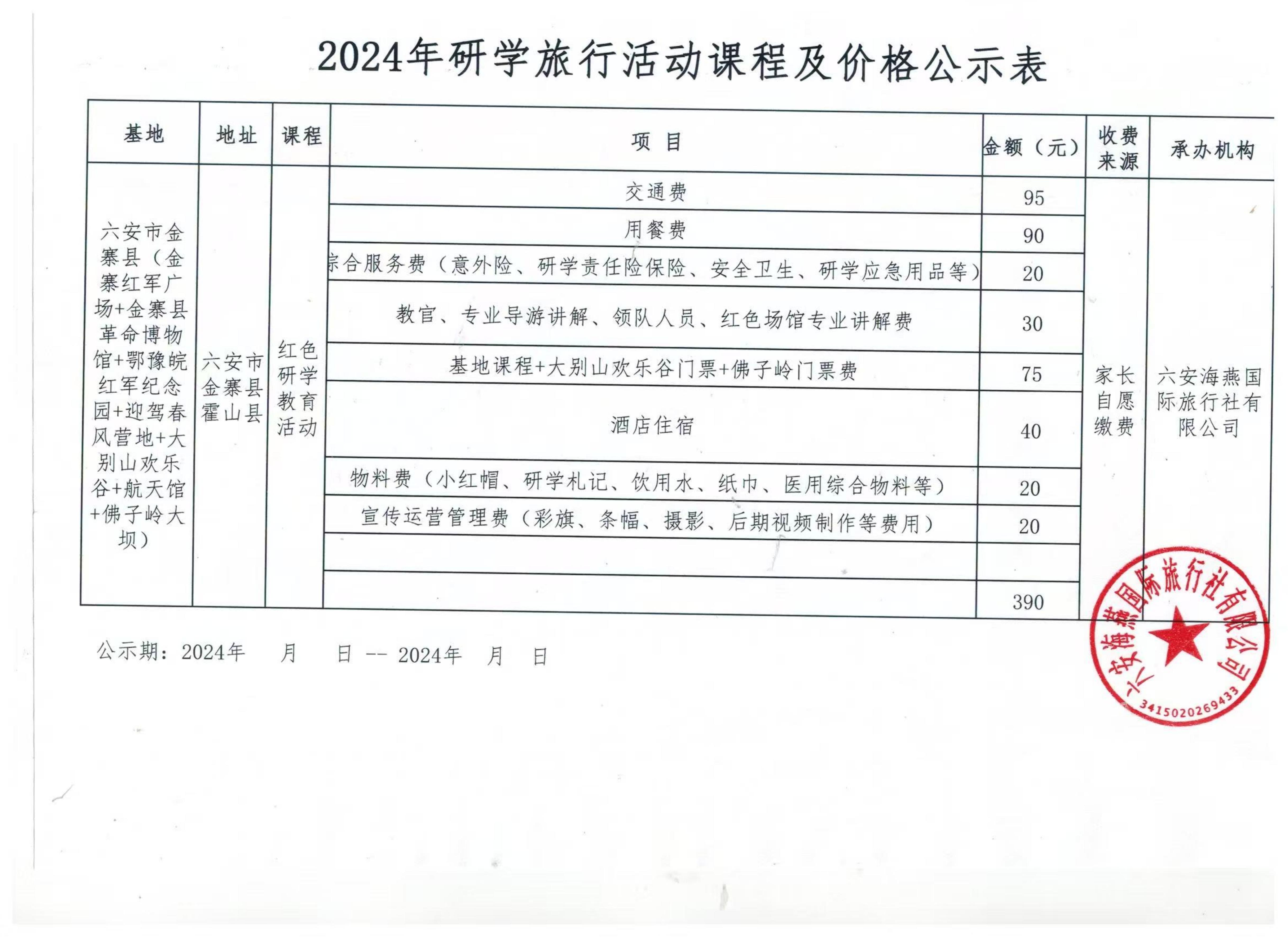 六安海燕國(guó)際旅行社有限公司活動(dòng)費(fèi)用明細(xì)_00.jpg